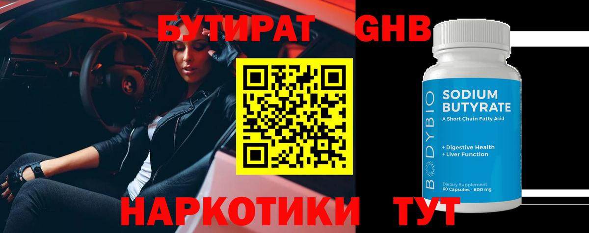 БУТИРАТ Butirat Оренбург