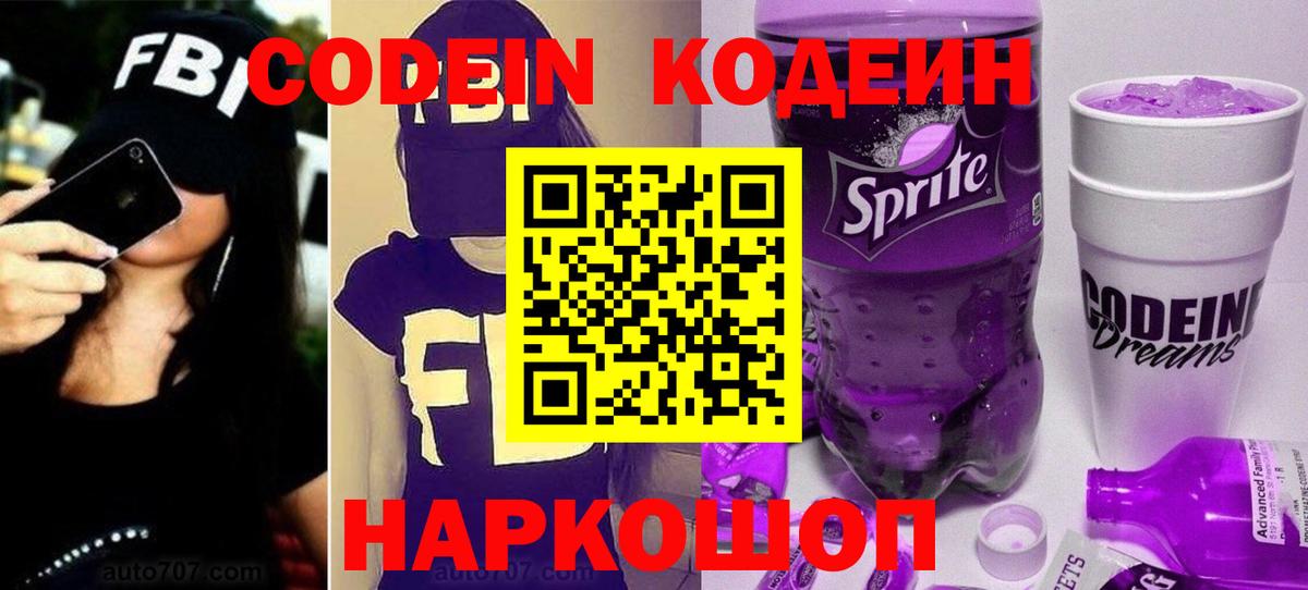 наркотики  Кодеин Purple Drank  Вход с VPN  Оренбург  Кодеиновый сироп Lean Purple Drank 