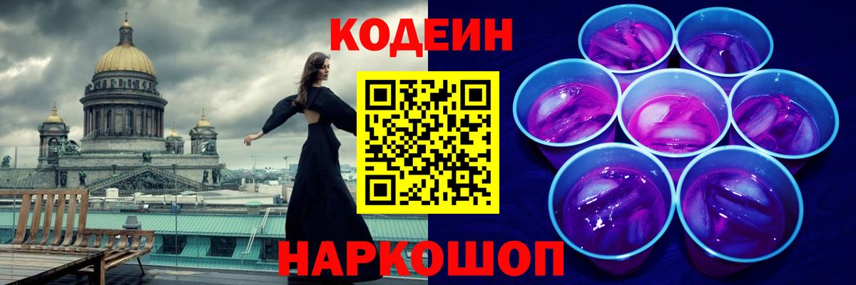 Codein Purple Drank Оренбург